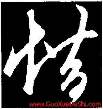 惜,鮮于樞,書法字典